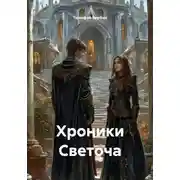 Постер книги Хроники Светоча