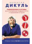 Валентин Дикуль - Позвоночник и суставы. Восстановление подвижности и избавление от боли