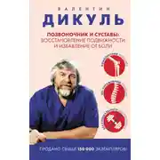 Постер книги Позвоночник и суставы. Восстановление подвижности и избавление от боли