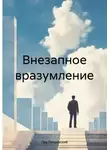 Лев Петровский - Внезапное вразумление