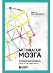 Марк Мильштейн - Активатор мозга. Ключевые факторы повышения ясности ума, улучшения памяти и долгой счастливой жизни