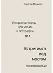 Алексей Мельков - Встретимся под мостом