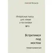 Постер книги Встретимся под мостом