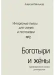 Алексей Мельков - Богатыри и жёны