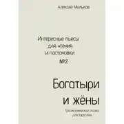 Постер книги Богатыри и жёны
