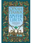 Орхан Памук - Другие цвета