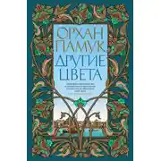 Постер книги Другие цвета