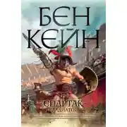 Постер книги Спартак. Гладиатор