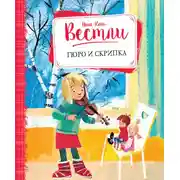 Постер книги Гюро и скрипка