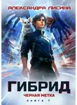 Александра Лисина - Гибрид. Книга 7. Черная метка