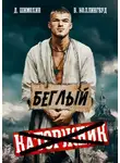 Дмитрий Шимохин - Беглый