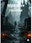 Илья Александрович - Мрачная поэзия