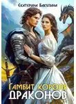 Екатерина Бакулина - Гамбит короля драконов