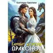 Постер книги Гамбит короля драконов