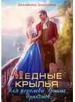Екатерина Бакулина - Медные крылья для королевы Синих драконов