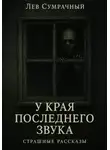 Лев Сумрачный - У края последнего звука
