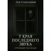 Постер книги У края последнего звука