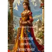 Постер книги Сказки моего детства