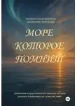 Виктор Алеветдинов - Море, которое помнит