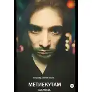 Постер книги Метиекутам (сад Мизд). Часть 1