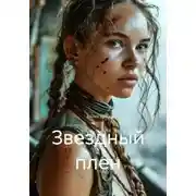 Постер книги Звездный плен