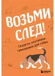 Николай Чутьев - Возьми след! Секреты ноузворка: тренировки для собак