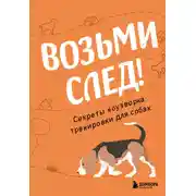 Постер книги Возьми след! Секреты ноузворка: тренировки для собак