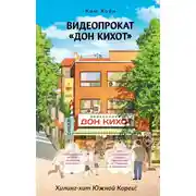Постер книги Видеопрокат «Дон Кихот»