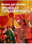 Ирина Дегтярева - Иранская турбулентность