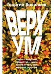 Георгий Васильев - Верхум