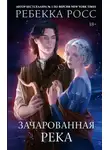 Ребекка Росс - Зачарованная река
