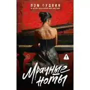 Постер книги Мрачные ноты