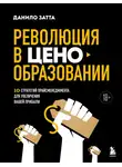 Данило Затта - Революция в ценообразовании. 10 стратегий прайсменеджмента для увеличения вашей прибыли