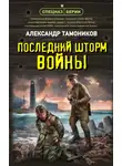 Александр Тамоников - Последний шторм войны