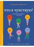 Александра Березович - Что я чувствую? Упражнения для работы с эмоциями