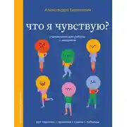 Постер книги Что я чувствую? Упражнения для работы с эмоциями