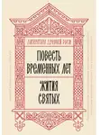 Сборник - Литература Древней Руси. Повесть временных лет. Жития святых