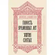 Постер книги Литература Древней Руси. Повесть временных лет. Жития святых