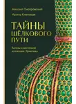 Михаил Пиотровский - Тайны Шёлкового пути. Беседы о восточной коллекции Эрмитажа