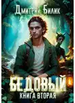 Дмитрий Билик - Бедовый. Специалист по нечисти