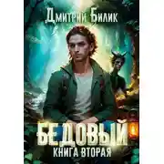 Постер книги Бедовый. Специалист по нечисти