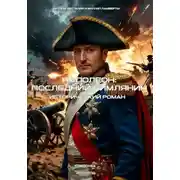 Постер книги Наполеон: последний римлянин. Исторический роман