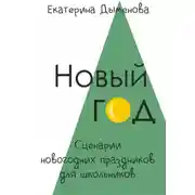 Постер книги Новый год. Сценарии праздников для школьников