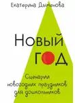 Екатерина Дыменова - Новый год. Сценарии новогодних праздников для дошкольников