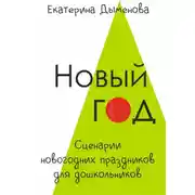 Постер книги Новый год. Сценарии новогодних праздников для дошкольников