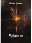 Михаил Ермаков - Урбанизм