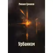 Постер книги Урбанизм