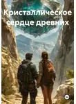 Иван Петров - Кристаллическое сердце древних