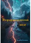 Владимир Мельников - Информационный шум