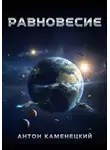 Антон Каменецкий - Равновесие. Сага